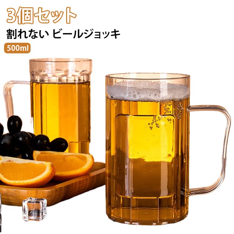 たっぷり楽しめる500mlサイズ♪透明感のあるPET素材を使用した、持ち手付きビールジョッキ2個セットです。ビールをたっぷり注げる約500mlの大容量サイズ。透明感のあるクリアなデザインで、ビールの色合いや泡まできれいに楽しめます。割れにくいPET素材。ガラスに比べて割れにくく、気軽に扱いやすいPET樹脂製。普段使いはもちろん、人が集まるパーティーやアウトドアにもおすすめです。しっかり握れる持ち手付き。大きめのハンドル付きで、飲み物をたっぷり入れても持ちやすいデザイン。冷たいドリンクを楽しむ際にも手でカップ部分を直接持たずに使用できます。家でもお店でも活躍。自宅での晩酌、ホームパーティー、BBQ、キャンプ、アウトドアをはじめ、カラオケ、バー、居酒屋、飲食店など幅広いシーンでお使いいただけます。 サイズ 500ml サイズについての説明 500ml 素材 プラスチック 色 3個セット 備考 ●サイズ詳細等の測り方はスタッフ間で統一、徹底はしておりますが、実寸は商品によって若干の誤差(1cm～3cm )がある場合がございますので、予めご了承ください。 ●製造ロットにより、細部形状の違いや、同色でも色味に多少の誤差が生じます。 ●パッケージは改良のため予告なく仕様を変更する場合があります。 ▼商品の色は、撮影時の光や、お客様のモニターの色具合などにより、実際の商品と異なる場合がございます。あらかじめ、ご了承ください。 ▼生地の特性上、やや匂いが強く感じられるものもございます。数日のご使用や陰干しなどで気になる匂いはほとんど感じられなくなります。 ▼同じ商品でも生産時期により形やサイズ、カラーに多少の誤差が生じる場合もございます。 ▼他店舗でも在庫を共有して販売をしている為、受注後欠品となる場合もございます。予め、ご了承お願い申し上げます。 ▼出荷前に全て検品を行っておりますが、万が一商品に不具合があった場合は、お問い合わせフォームまたはメールよりご連絡頂けます様お願い申し上げます。速やかに対応致しますのでご安心ください。