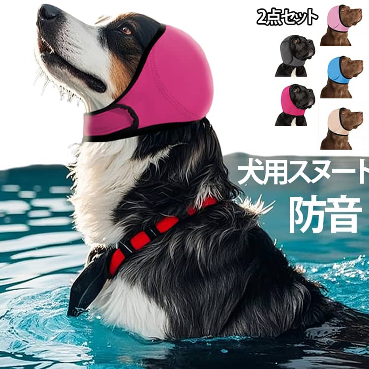 2枚セット 犬用スヌード 防音イヤーマフ 秋冬 防寒 夏用 通気性 洗える イヤーキャップ 雷・花火騒音対策 不安緩和 柔らか耳保護カバー サイズ調整可能 散歩・食事・入浴・水泳多用途ペット帽子 遮音 中型犬 小型犬 大型犬 スヌード