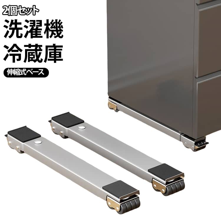 伸縮式 冷蔵庫 置き台 洗濯機 台 滑り止めマット 移動 洗濯機スライド台 キャスター かさ上げ台 調節可能 耐荷重300kg 2個セット 2個セット ランドリーラック 家具 移動 ドラム式洗濯機対応 引越し 多機能
