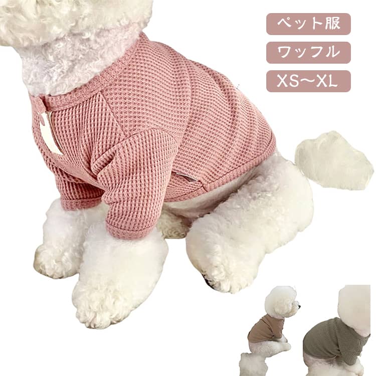 男の子や女の子におすすめの犬の服。おしゃれに見えてかわいい着せやすいデザイン。小型犬や中型犬に合わせたサイズのペット服。春夏秋冬を通して使えるから、どの季節でも安心して選べます。着やすさと着脱簡単さを兼ね備えた便利な服。やわらかな着心地で部屋着にぴったり。清潔感ある家着としてもおすすめ。多頭飼いの子たちと一緒に散歩を楽しめる服。 サイズ XS S M L XL サイズについての説明 【XS】胸囲28 背丈20 おすすめ体重1kg 【S】胸囲34 背丈25 おすすめ体重2kg 【M】胸囲38 背丈30 おすすめ体重2.5-3.5kg 【L】胸囲44 背丈35 おすすめ体重4-5kg 【XL】胸囲48 背丈40 おすすめ体重5-8kg ※サイズ表の実寸法は商品によって1-3cm程度の誤差がある場合がございます。 素材 ポリエステル 色 ベージュ グリーン ピンク 備考 ●サイズ詳細等の測り方はスタッフ間で統一、徹底はしておりますが、実寸は商品によって若干の誤差(1cm〜3cm )がある場合がございますので、予めご了承ください。 ●商品の色は、撮影時の光や、お客様のモニターの色具合などにより、実際の商品と異なる場合がございます。あらかじめ、ご了承ください。 ●製品によっては、生地の特性上、洗濯時に縮む場合がございますので洗濯時はご注意下さいませ。 ▼色味の強い製品によっては他の衣類などに色移りする場合もございますので、速やかに（脱水、乾燥等）するようにお願いいたします。 ▼生地によっては摩擦や汗、雨などで濡れた時は、他の製品に移染する恐れがございますので、着用の際はご注意下さい。 ▼生地の特性上、やや匂いが強く感じられるものもございます。数日のご使用や陰干しなどで気になる匂いはほとんど感じられなくなります。