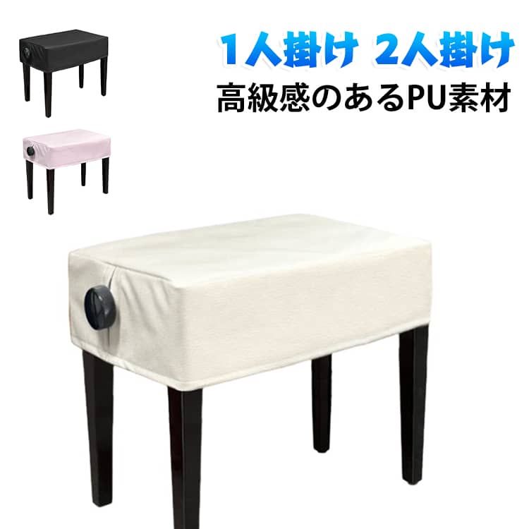 保護 電子ピアノ 防水 1人掛け ピアノいすカバー ピアノ椅子カバー ピアノ椅子カバー レザー チェアカバー 撥水 革 オットマンカバー 長方形 60 汚れ防止 上品 椅子カバー 高級感 優雅 無地 かわいい インテリア シンプル