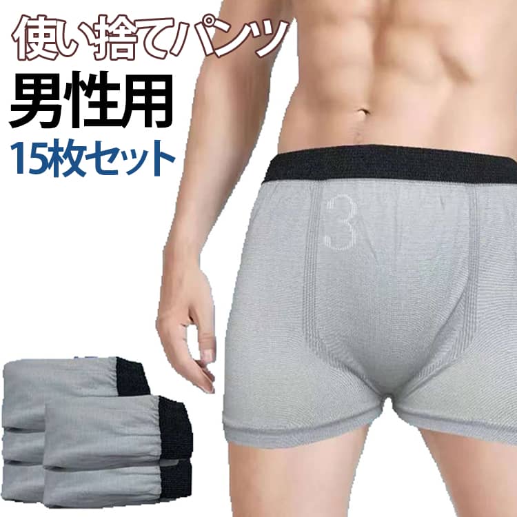 入院時や旅行・災害に！ メンズ用使い捨てパンツ。15枚入りで万が一の災害時にも安心。通気性に優れ肌にやさしく、旅行時にも重宝します。ぐんぐん伸びるストレッチ素材でストレスフリーな着心地。個包装されているので必要な分だけコンパクトに持ち歩け、いざというときに使えて便利！急な外泊や入院、介護、災害時、旅行など様々なシーンで使えます。 サイズ M L XL 2XL 3XL サイズについての説明 【M】おすすめ体重40-50kg　【L】おすすめ体重50-65kg　【XL】おすすめ体重65-75kg　【2XL】おすすめ体重75-90kg　【3XL】おすすめ体重90-105kg　※通常のサイズではなく、必ずサイズ表の体重を目安にお選びください。あくまで目安です。体型や着用感により異なる場合がございます。 素材 ポリエステル 色 グレー15枚セット 備考 ●サイズ詳細等の測り方はスタッフ間で統一、徹底はしておりますが、実寸は商品によって若干の誤差(1cm〜3cm )がある場合がございますので、予めご了承ください。 ●商品の色は、撮影時の光や、お客様のモニターの色具合などにより、実際の商品と異なる場合がございます。あらかじめ、ご了承ください。 ●製品によっては、生地の特性上、洗濯時に縮む場合がございますので洗濯時はご注意下さいませ。 ▼色味の強い製品によっては他の衣類などに色移りする場合もございますので、速やかに（脱水、乾燥等）するようにお願いいたします。 ▼生地によっては摩擦や汗、雨などで濡れた時は、他の製品に移染する恐れがございますので、着用の際はご注意下さい。 ▼生地の特性上、やや匂いが強く感じられるものもございます。数日のご使用や陰干しなどで気になる匂いはほとんど感じられなくなります。