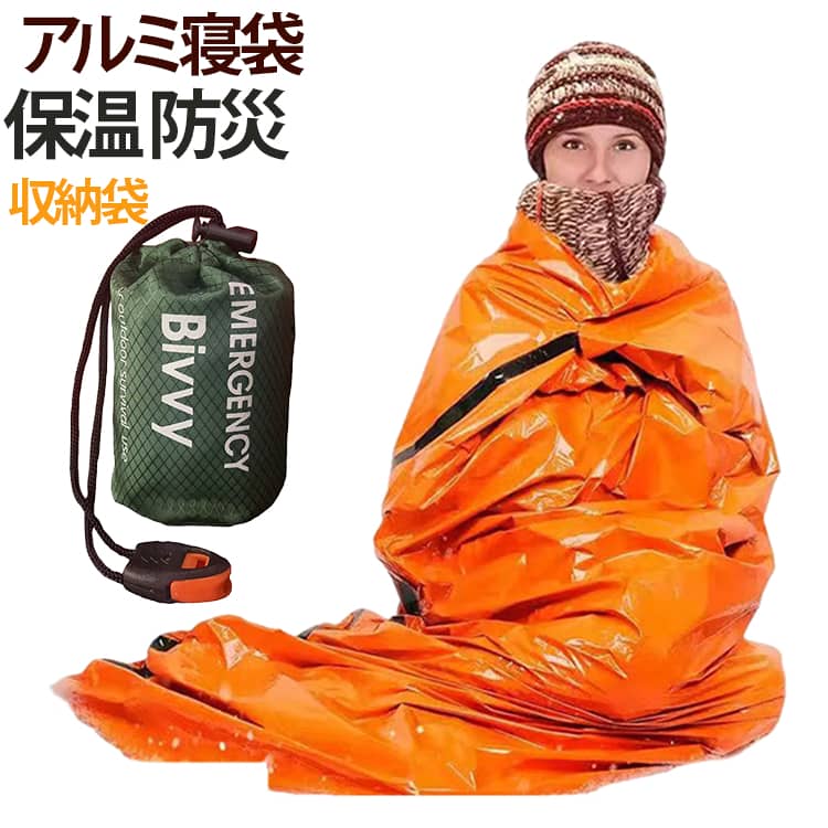 防寒、保温性に優れていて、災害時や天候の急変時などに 身を守る緊急用寝袋です。コンパクトで持ち運びやすく保管場所を取りません。非常袋や車やバッグに常備しておけば、いざという時に寒さをしのぐことができ、大変便利です。コンパクトに畳まれているため、かばんや防災リュック、車の中などに常備できて、持ち運びやすく場所を取りません。広げると 約90*210cm になりますので、毛布のように被ったり、シートやマットの下に敷いたりと様々な使い方が可能です。持ち運びやすく場所を取りません。いざという時にはサッと広げて寒さをしのぐことができて、大変便利です。防寒 保温性 に優れており、急激な気温の変化や災害などの緊急時に対応するために開発された、ごく薄いアルミの簡易寝袋です。銀色の面を内側にすることで断熱と保温性が得られます。毛布 寝袋やブランケット、レジャーシートの代わりとして体温を逃がさない目的にご使用頂けます。コンパクトに収納できる。使用しないときは小さくまとめて収納袋に入れられるので、かさばりにくく持ち運びにも便利。ホイッスル付き。ホイッスルが付属しているため、緊急時の呼びかけや周囲への合図にも便利です。防災用品として寝袋と一緒に備えておける実用的なセットです。 サイズ 収納袋+ホイッスル付き サイズについての説明 90*210cm 素材 アルミ蒸着PET 色 グリーン オレンジ 備考 ●サイズ詳細等の測り方はスタッフ間で統一、徹底はしておりますが、実寸は商品によって若干の誤差(1cm～3cm )がある場合がございますので、予めご了承ください。 ●製造ロットにより、細部形状の違いや、同色でも色味に多少の誤差が生じます。 ●パッケージは改良のため予告なく仕様を変更する場合があります。 ▼商品の色は、撮影時の光や、お客様のモニターの色具合などにより、実際の商品と異なる場合がございます。あらかじめ、ご了承ください。 ▼生地の特性上、やや匂いが強く感じられるものもございます。数日のご使用や陰干しなどで気になる匂いはほとんど感じられなくなります。 ▼同じ商品でも生産時期により形やサイズ、カラーに多少の誤差が生じる場合もございます。 ▼他店舗でも在庫を共有して販売をしている為、受注後欠品となる場合もございます。予め、ご了承お願い申し上げます。 ▼出荷前に全て検品を行っておりますが、万が一商品に不具合があった場合は、お問い合わせフォームまたはメールよりご連絡頂けます様お願い申し上げます。速やかに対応致しますのでご安心ください。