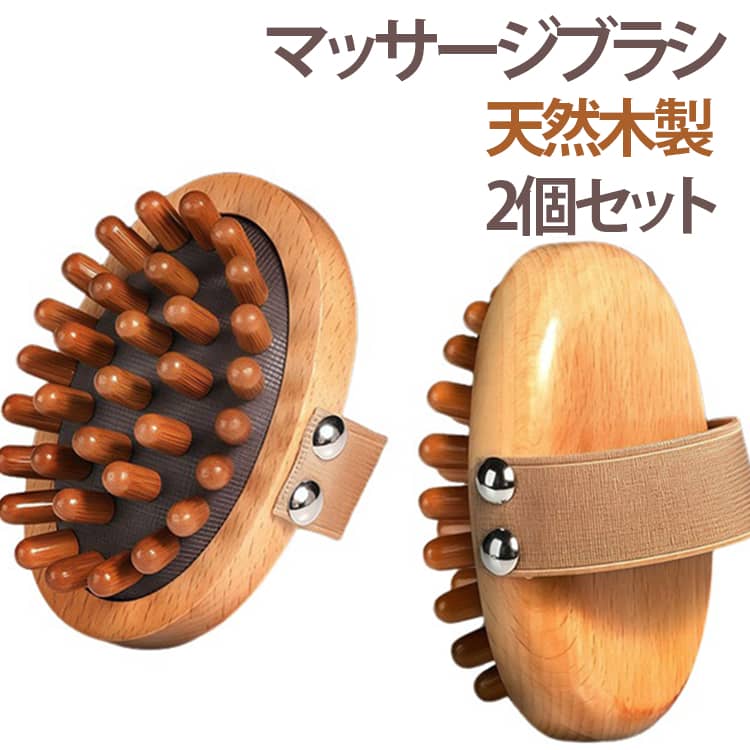 【全身リフレッシュ：木製マッサージブラシ】。「日々の疲れを癒したい」「手軽にセルフケアを始めたい」力いらずで全身のコリを心地よくほぐし、をサポートします。特に肩こり、首こり、足・腕のむくみに悩む方にぴったり。木製ならではの温もりと優しい肌あたりが、毎日のマッサージタイムを至福の時間に変えます。お風呂上がりや寝る前のリラックスタイムに、手軽に全身マッサージ習慣、心身ともにリフレッシュできます。【肌に優しい設計で安心ケア：クッション＆フィット感】。デリケートな肌にも安心して使えるよう、マッサージブラシはクッション構造を採用しています。直接肌に強い刺激を与えることなく、柔らかくアプローチできるため、敏感肌の方にもおすすめです。さらに、手のひらにぴったりフィットするしなやかなバンドが、長時間の使用でもズレにくく、快適な使い心地を実現。手が疲れにくい設計なので、体の隅々までムラなくケアできます。ボディケア初心者の方から、日常的にマッサージを取り入れている方まで、誰もが安心して使用できるマッサージグッズです。【オイル・クリーム併用で効果アップ：潤いとリラックス】。この木製マッサージブラシは、お好みのマッサージオイルやボディクリームとの併用も可能です。オイルやクリームを塗布してからマッサージすることで、肌への滑りが一層良くなり、より深いリラックス効果と肌の潤いケアを同時に叶えられます。温かみのある木の感触とアロマの香りが融合し、エステサロンのような極上のリラックスタイムを自宅で再現。美肌効果も期待でき、乾燥が気になる季節の保湿ケアにも最適です。毎日のセルフケアを、贅沢なリフレッシュ習慣へ。【嬉しい効果が満載：多機能マッサージツール】による改善、ストレス軽減、疲労回復のサポート、さらにはむくみ解消やダイエットサポートまで期待できます。特にセルライトケアやリンパマッサージを目的とする方にもおすすめです。一本で頭から足の先まで全身をケアできる多機能マッサージブラシです。 サイズ 天然木 サイズについての説明 11*8*4.5cm　※商品のサイズは手作業で測定させて頂いておりますので、若干の誤差があります。 素材 木製 色 2個セット 備考 ●サイズ詳細等の測り方はスタッフ間で統一、徹底はしておりますが、実寸は商品によって若干の誤差(1cm～3cm )がある場合がございますので、予めご了承ください。 ●製造ロットにより、細部形状の違いや、同色でも色味に多少の誤差が生じます。 ●パッケージは改良のため予告なく仕様を変更する場合があります。 ▼商品の色は、撮影時の光や、お客様のモニターの色具合などにより、実際の商品と異なる場合がございます。あらかじめ、ご了承ください。 ▼生地の特性上、やや匂いが強く感じられるものもございます。数日のご使用や陰干しなどで気になる匂いはほとんど感じられなくなります。 ▼同じ商品でも生産時期により形やサイズ、カラーに多少の誤差が生じる場合もございます。 ▼他店舗でも在庫を共有して販売をしている為、受注後欠品となる場合もございます。予め、ご了承お願い申し上げます。 ▼出荷前に全て検品を行っておりますが、万が一商品に不具合があった場合は、お問い合わせフォームまたはメールよりご連絡頂けます様お願い申し上げます。速やかに対応致しますのでご安心ください。