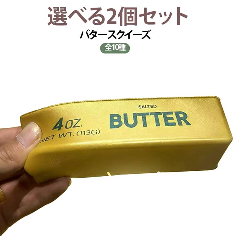 【2個セット】バター スクイーズ ゴールド 全10種 選べる リアルバター おもちゃ ストレス解消グッズ スクイーズ玩具 ボール スティッキーボール 減圧おもちゃ もちもち ぷにぷに 握って遊ぶ 癒しグッズ リラックス 子供 大人 景品 プレゼント mumei365-10011894 無名商店 パッケージ画像