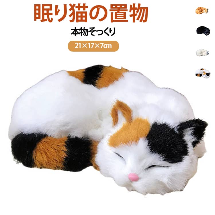 楽天市場】眠り猫（置物｜インテリア小物・置物）：インテリア・寝具