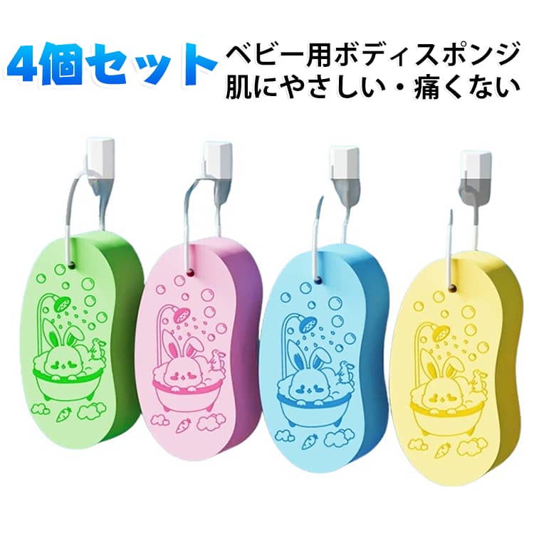 ・高品質PVA素材を使用し、肌を傷つけずに汚れや古い角質を落とします。・握りやすいグリップ設計・高品質PVA素材で弾力＆速乾・吊り紐付きで清潔収納・選べる4色カラーご使用方法：1. 体を十分に濡らします。2. スポンジを水で洗い、水気を絞ります。3. 肌の上でやさしくこすります。4. 使用後は洗って吊るして乾燥させます。 サイズ 4個セット サイズについての説明 ※商品のサイズは手作業で測定させて頂いておりますので、若干の誤差があります。 素材 PVA 色 ピンク ブルー グリーン イエロー 4色 備考 ●サイズ詳細等の測り方はスタッフ間で統一、徹底はしておりますが、実寸は商品によって若干の誤差(1cm～3cm )がある場合がございますので、予めご了承ください。 ●製造ロットにより、細部形状の違いや、同色でも色味に多少の誤差が生じます。 ●パッケージは改良のため予告なく仕様を変更する場合があります。 ▼商品の色は、撮影時の光や、お客様のモニターの色具合などにより、実際の商品と異なる場合がございます。あらかじめ、ご了承ください。 ▼生地の特性上、やや匂いが強く感じられるものもございます。数日のご使用や陰干しなどで気になる匂いはほとんど感じられなくなります。 ▼同じ商品でも生産時期により形やサイズ、カラーに多少の誤差が生じる場合もございます。 ▼他店舗でも在庫を共有して販売をしている為、受注後欠品となる場合もございます。予め、ご了承お願い申し上げます。 ▼出荷前に全て検品を行っておりますが、万が一商品に不具合があった場合は、お問い合わせフォームまたはメールよりご連絡頂けます様お願い申し上げます。速やかに対応致しますのでご安心ください。