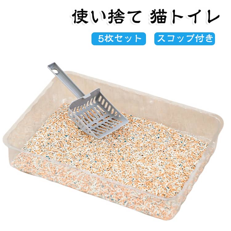 使い捨て 猫トイレ 5個セット 猫砂スコップ付き 簡易トイレ 防水 漏れにくい オープンタイプ 大きめ 軽量 重ねて収納 携帯用 旅行 帰省 車載 お出かけ 防災 避難 災害時 ペットトイレ 猫用 小型犬 ペット用品 大容量