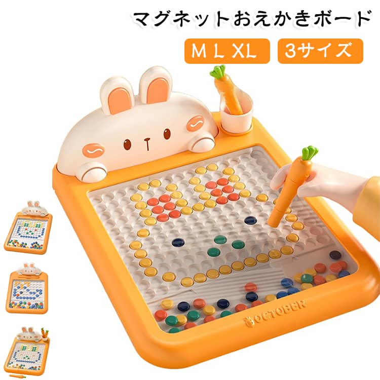 マグネットおえかきボード 子供用 磁石 お絵描きボード うさぎ 知育玩具 マグネットビーズ お絵かき おもちゃ カラフル ビーズ遊び 指先遊び お手本カード付き 繰り返し遊べる 収納付き M L XL 3サイズ 室内遊び 誕生日 プレゼント