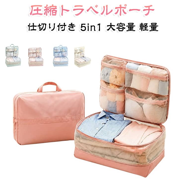 軽量 5in1 メッシュ仕分け 圧縮トラベルポーチ 仕切り付き 小物 収納ポーチ 衣類収納 旅行 大容量 ファスナー圧縮 Lサイズ 圧縮トラベルポーチ 下着 靴下 帰省 出張 圧縮バッグ 海外旅行 メッシュ スーツケース収納