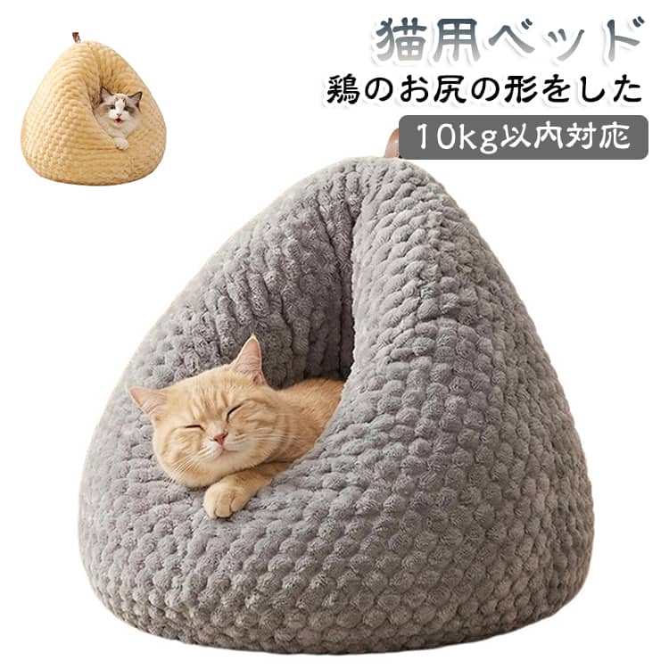 普通では物足りない、大きな猫ちゃんにも最適な「特大トライアングル・キャットハウス」です。家族の笑顔を誘うユニークデザイン：おにぎりや栗、鶏のお尻にも見える三角形フォルムが可愛く、部屋のインテリアアクセントに大型猫もゆったり過ごせる特大サイズ：底面直径約59cm×高さ50cmで、10kg以内の大型猫や多頭飼いにも余裕十分ふんわり暖かくしっかりキープ：高密度PP綿がふんわり支え、可愛いポップコーン素材（短毛フリース）が保温性抜群移動と収納が超便利：頂点の丈夫な革風ハンドルで片手で持ち上げ可能、滑り止め加工付き底面でズレ防止猫の習性に合わせた快適設計：深く潜れる隠れ家にも、入口に顎を乗せられるリラックススポットにもなる魔法のベッド サイズ 10kg以内対応 サイズについての説明 底直径約59cm 高さ約50cm 10kg以内対応 素材 PP綿 色 イエロー グレー 備考 ●サイズ詳細等の測り方はスタッフ間で統一、徹底はしておりますが、実寸は商品によって若干の誤差(1cm～3cm )がある場合がございますので、予めご了承ください。 ●製造ロットにより、細部形状の違いや、同色でも色味に多少の誤差が生じます。 ●パッケージは改良のため予告なく仕様を変更する場合があります。 ▼商品の色は、撮影時の光や、お客様のモニターの色具合などにより、実際の商品と異なる場合がございます。あらかじめ、ご了承ください。 ▼生地の特性上、やや匂いが強く感じられるものもございます。数日のご使用や陰干しなどで気になる匂いはほとんど感じられなくなります。 ▼同じ商品でも生産時期により形やサイズ、カラーに多少の誤差が生じる場合もございます。 ▼他店舗でも在庫を共有して販売をしている為、受注後欠品となる場合もございます。予め、ご了承お願い申し上げます。 ▼出荷前に全て検品を行っておりますが、万が一商品に不具合があった場合は、お問い合わせフォームまたはメールよりご連絡頂けます様お願い申し上げます。速やかに対応致しますのでご安心ください。