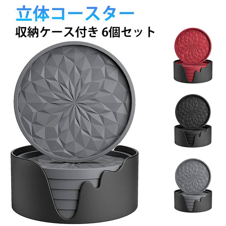 縁のある立体構造を採用することで、グラスやタンブラーからこぼれる水滴をしっかりとキャッチ。テーブルに水が広がるのを防ぎ、机上を清潔に保ちます。さらに、表面に施された立体的な柄が空間を作るため、コップやグラスの底が密着せず、「くっつく」不快感を防止。飲み物を手に取るたびに感じていたストレスを軽減します。おしゃれで機能性にも優れたこのコースターは、「くっつかない」という使いやすさからも注目されており、コップやグラス、タンブラーとの相性も抜群です。耐熱120℃・耐冷-20℃の高性能なシリカゲル素材を使用しており、熱いコーヒーや紅茶を入れたマグカップでも安心して使えます。コースター自体が柔らかく、硬いグラスやコップとの接触による傷や音を軽減。また、滑り止め効果が高く、グラスやタンブラーが滑りにくく安定して置けるのも魅力です。耐久性にも優れており、長期間にわたって毎日使える品質を実現。おしゃれなコースターをお探しの方に、実用性と美しさを両立させた理想的な一品です。コースター表面は水分を弾いて汚れも染み込みにくい仕様です。汚れが気になった際には、水でサッと洗い流すだけでOK。洗剤不要で、時間をかけずに清潔な状態を保てます。日常の食卓やデスクワーク、アウトドアでも活躍し、コースターとしての利便性が非常に高いです。【おしゃれな酒グッズとしてギフトにも最適】ギフトボックス付きで、誕生日や父の日、敬老の日のプレゼントとしても喜ばれるセイントグレイルのコースター。黒を基調とした洗練されたデザインは、インテリアを選ばず贈る相手を選びません。特に、ウイスキーや焼酎などのお酒を嗜む方にとっては、グラスとの相性が良く、日常の晩酌タイムを上質に演出してくれるアイテムです。 サイズ ケース付き サイズについての説明 直径約11cm 素材 シリコン製 色 ブラック6個 グレー6個 レッド6個 備考 ●サイズ詳細等の測り方はスタッフ間で統一、徹底はしておりますが、実寸は商品によって若干の誤差(1cm～3cm )がある場合がございますので、予めご了承ください。 ●製造ロットにより、細部形状の違いや、同色でも色味に多少の誤差が生じます。 ●パッケージは改良のため予告なく仕様を変更する場合があります。 ▼商品の色は、撮影時の光や、お客様のモニターの色具合などにより、実際の商品と異なる場合がございます。あらかじめ、ご了承ください。 ▼生地の特性上、やや匂いが強く感じられるものもございます。数日のご使用や陰干しなどで気になる匂いはほとんど感じられなくなります。 ▼同じ商品でも生産時期により形やサイズ、カラーに多少の誤差が生じる場合もございます。 ▼他店舗でも在庫を共有して販売をしている為、受注後欠品となる場合もございます。予め、ご了承お願い申し上げます。 ▼出荷前に全て検品を行っておりますが、万が一商品に不具合があった場合は、お問い合わせフォームまたはメールよりご連絡頂けます様お願い申し上げます。速やかに対応致しますのでご安心ください。