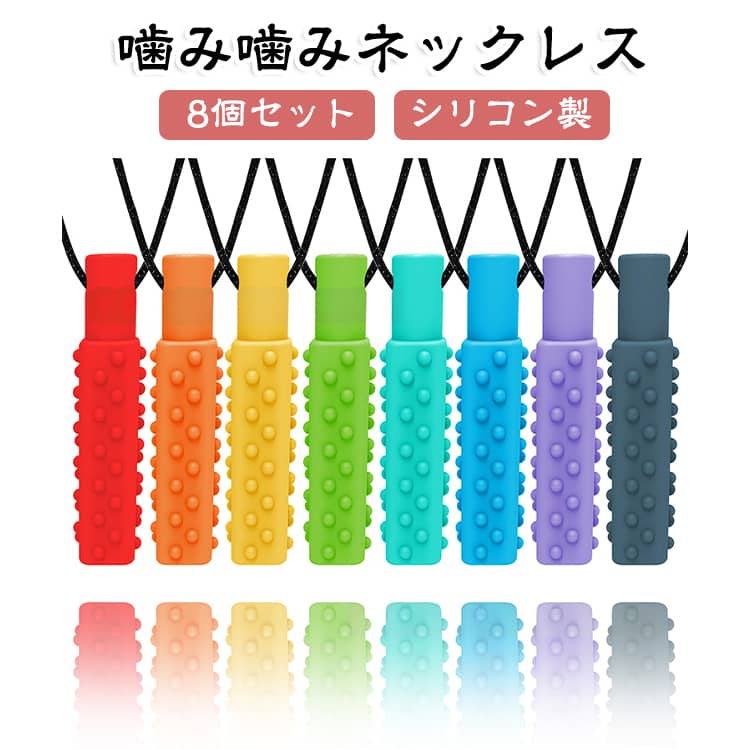 8個セット 噛み噛みネックレス 子ども用 洗えるシリコン製 歯固め 爪噛み防止 スト...