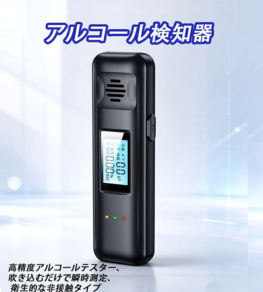 アルコールチェッカー 吹きかけ式 非接触 高精度アルコール検知器 USB 充電式 デジ...