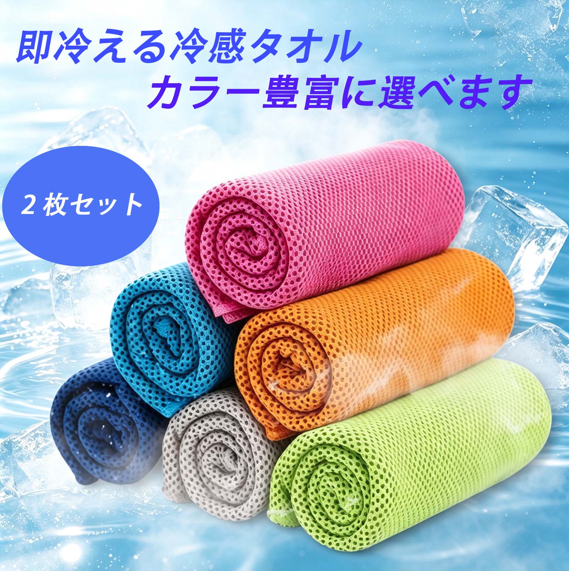 【水に濡らして振るだけ！ひんやり冷感タオル】 水で濡らし、軽く絞って数回振るだけで気化熱によりひんやりと冷たくなる冷感タオルです。汗をかいた時のほてりを抑え、夏場の暑さを和らげます。繰り返しご使用いただけ、冷感が弱くなったら再度水で濡らせば冷感が復活します。 【優れた吸汗・速乾性能】 通気性の良いメッシュ生地を採用。汗を素早く吸収し、乾きが早いのでベタつきにくくサラサラな使用感を保ちます。柔らかい肌触りで、肌に優しくフィットします。 【2 枚セット・カラー組み合わせ自由】 お好きなカラーを自分で組み合わせ可能。スペア用や家族で分けて使うのに便利な 2 枚セットです。軽量で折りたたむとコンパクトになり、バッグに入れて簡単に持ち運べます。 【様々なシーンで大活躍】 ランニング・ジョギング・運動会・部活などのスポーツはもちろん、キャンプなどのアウトドア、屋外作業、通勤通学の熱中症対策にもおすすめです。 【ご注意】 ※冷感効果は周囲の温度・湿度により異なります。 ※火のそばに置かないでください。