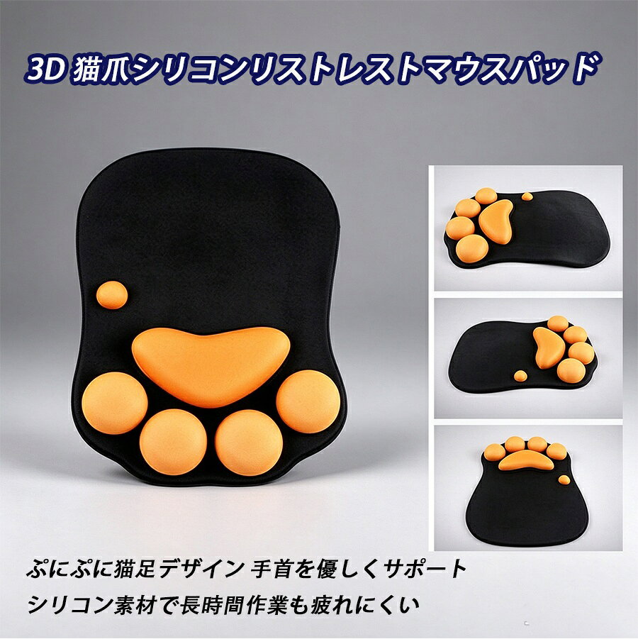 猫爪型3D シリコン リストレストマウスパッド 肉球 かわいい 手首クッション ゲーミング オフィス用 疲労軽減 手首の負担と腱鞘炎対策 人間工学 滑り止め パソコン PC ノートパソコン