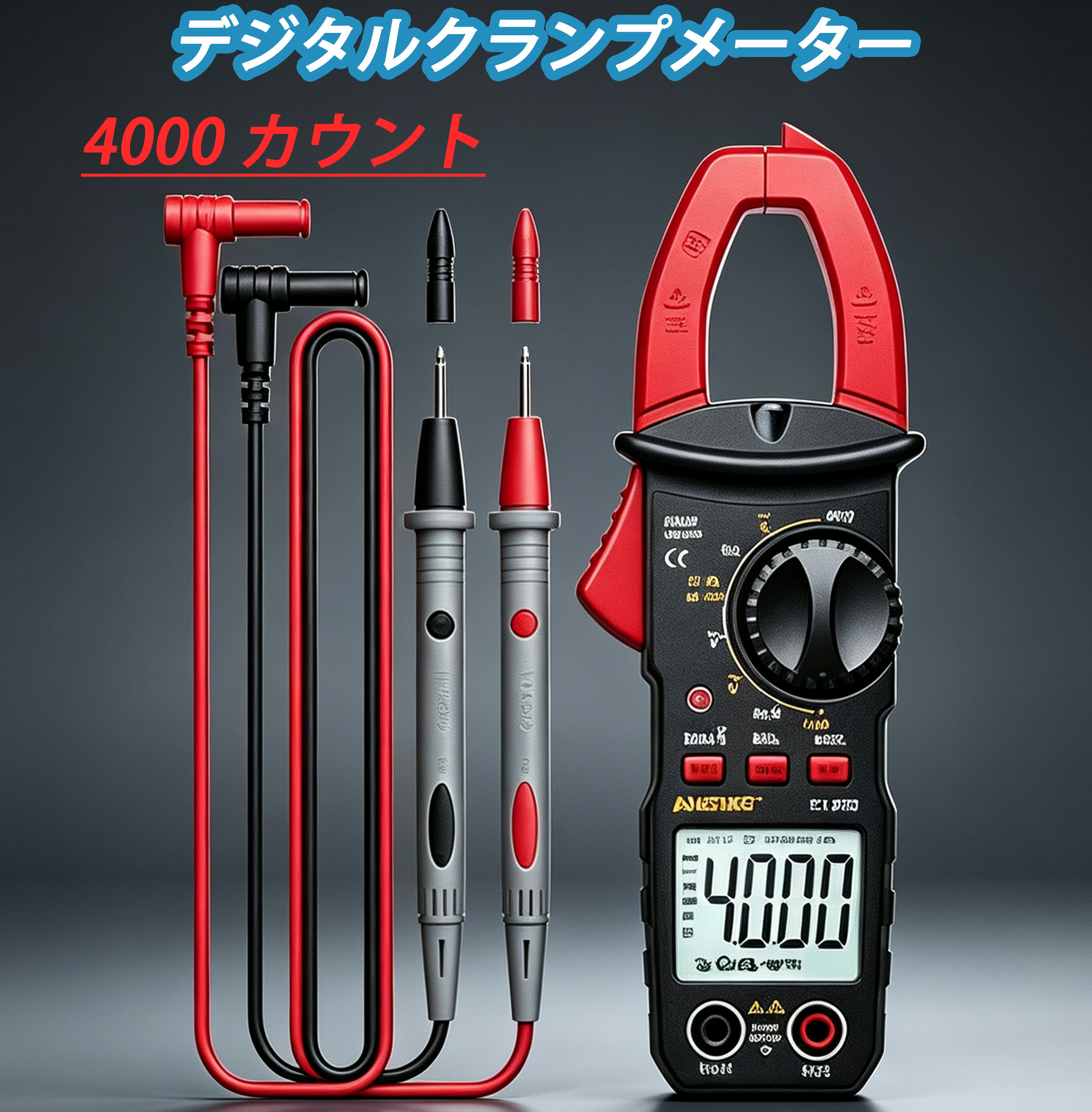 【4000 カウント デジタルクランプメーター】 ■コンパクト設計で現場作業に最適 小型サイズのデジタルクランプメーターで、狭い箇所でも楽々測定が可能。自動レンジ機能搭載で、煩わしいレンジ切り替え不要で素早く計測作業を進められます。電気工事、DIY 作業、車両配線点検など幅広いシーンで活躍します。 ■豊富な測定機能を搭載 AC/DC 電圧測定、AC 電流測定 抵抗測定、ブザー導通チェック、ダイオード検査 温度測定、静電容量、周波数測定に対応 NCV 非接触 AC 電圧検知機能付き。配線に触れずに通電確認ができ、作業時の安全性を高めます。 ■主な仕様 ■モデル：ST180 ■最大表示：4000 カウント ■電圧測定範囲：400mV/4V/40V/400V/600V ■AC 電流測定範囲：40A/400A ■抵抗測定範囲：400Ω/4kΩ/40kΩ/400kΩ/4MΩ/40MΩ ■静電容量測定範囲：1nF～4F ■周波数測定範囲：10Hz～4MHz ■使用環境温度：0～40℃ ■ご注意 ※本製品は測定工具です。仕様範囲を超えた電圧・電流では使用しないでください。 ※安全のため、作業時は電気作業に適した保護具をご着用ください。 ※日本語・中国語・英語の 3 ヶ国語取扱説明書が付属します。