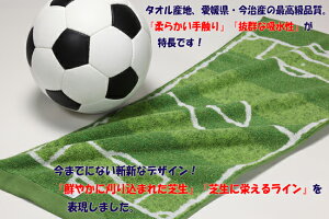贈り物に最適!今治タオル リアルサッカータオル【サッカー/フットサル/サポーター/日本代表/Jリーグ】セール サッカー 用品 セール