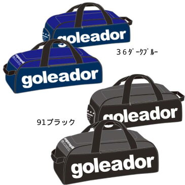 【オススメ】【送料無料】Goleador A065 3WAY ボストンバッグ 【ゴレアドール/フットサル/BAG/サッカー/リュック】GOL20