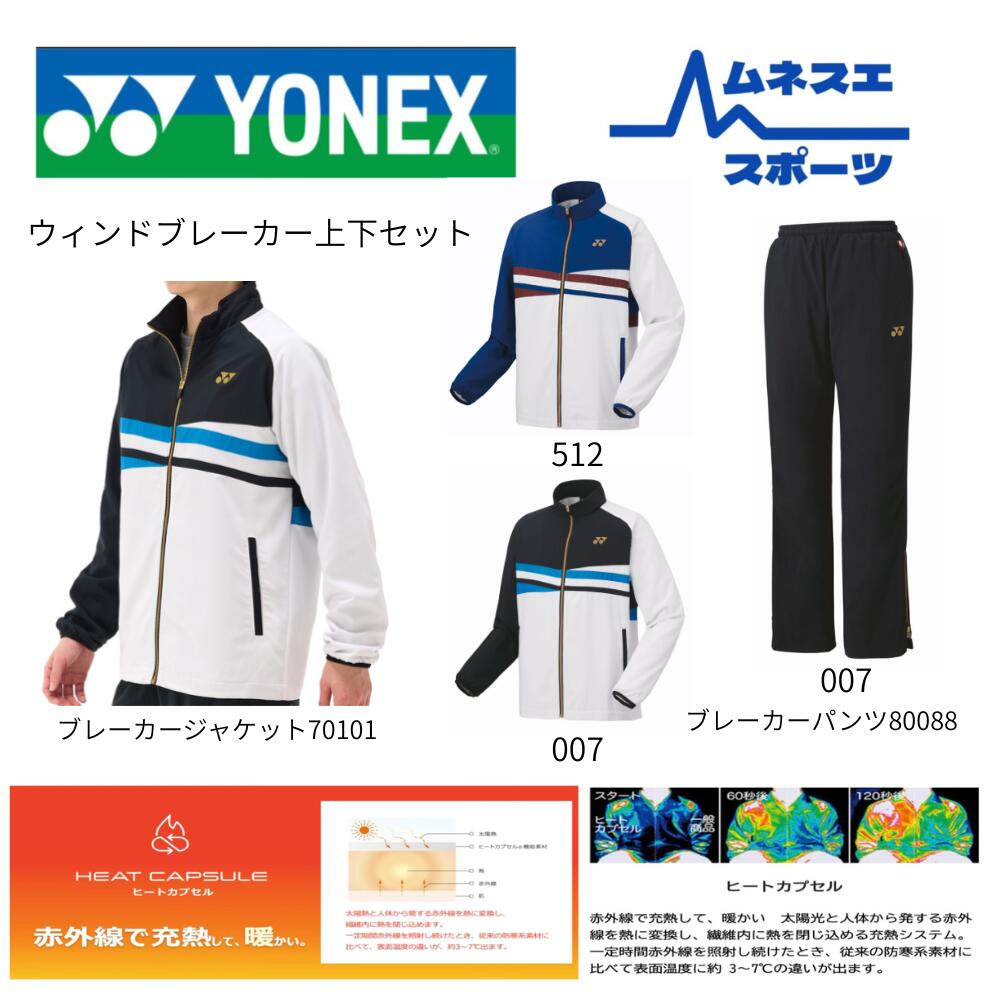 【レビュー投稿で300円OFFクーポン配布中！】 YONEX ヨネックス 上下セット 70101 80088 セット販売 バドミントン テニス 裏地付ウィンドウォーマーシャツ×裏地付ウィンドウォーマーパンツ上下セット メンズ レディース