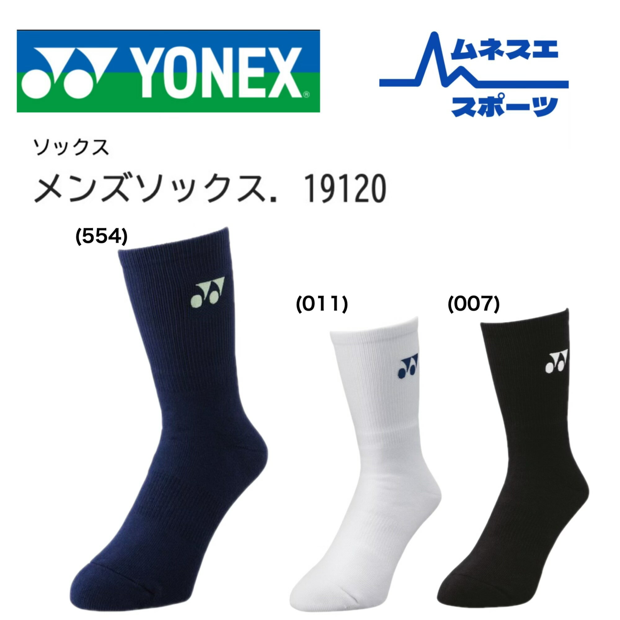 【送料無料】【クリックポスト発送】ヨネックス ソックス 19120 クルーソックス バドミントン テニス 部活 抗菌防臭 快適フィット 3Dエルゴ 直角設計 Y...