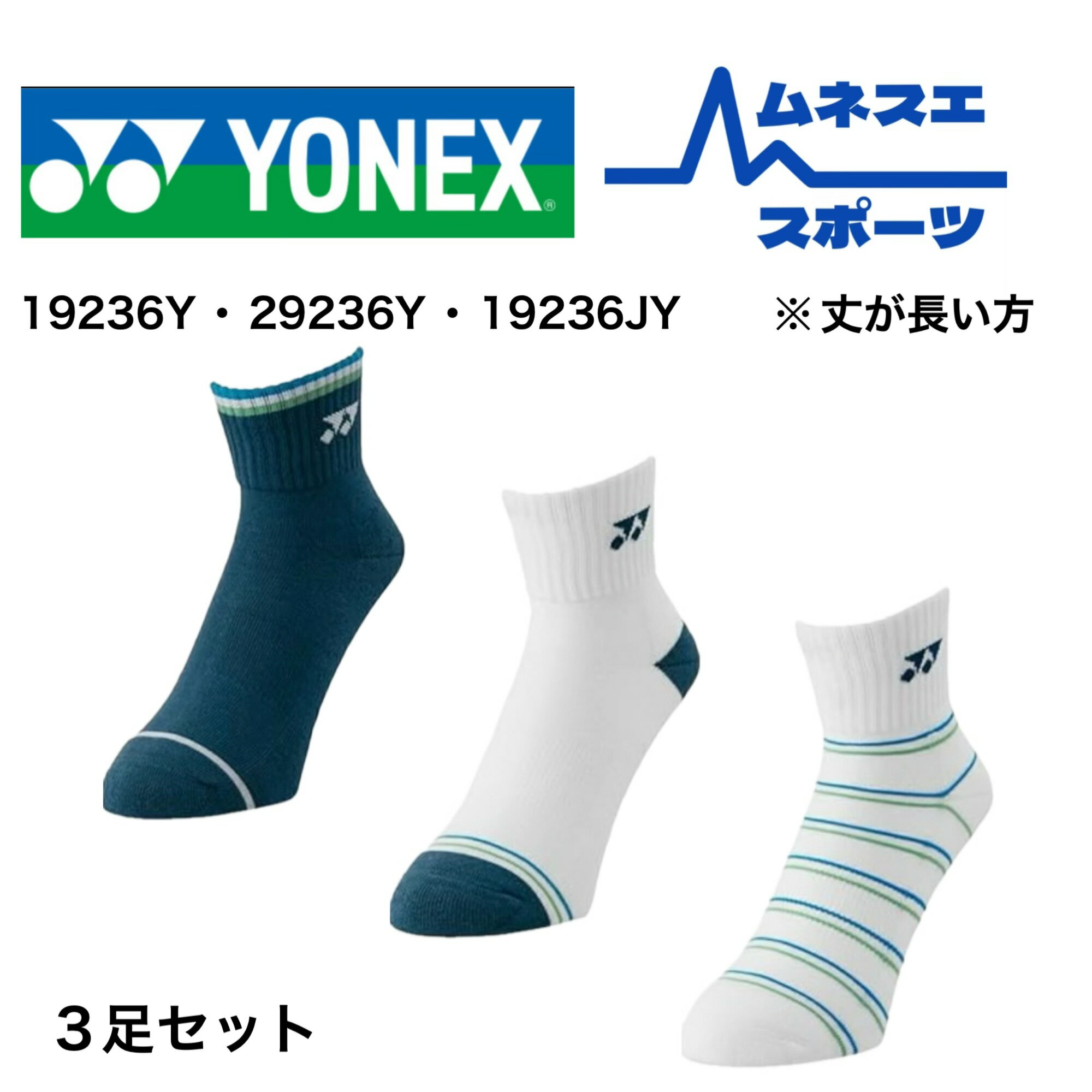 【送料無料】【クリックポスト発送】ヨネックス バドミントン ソックス 19236 メンズ レディース ジュニア 25-28cm 22-25cm 19-22cm ...