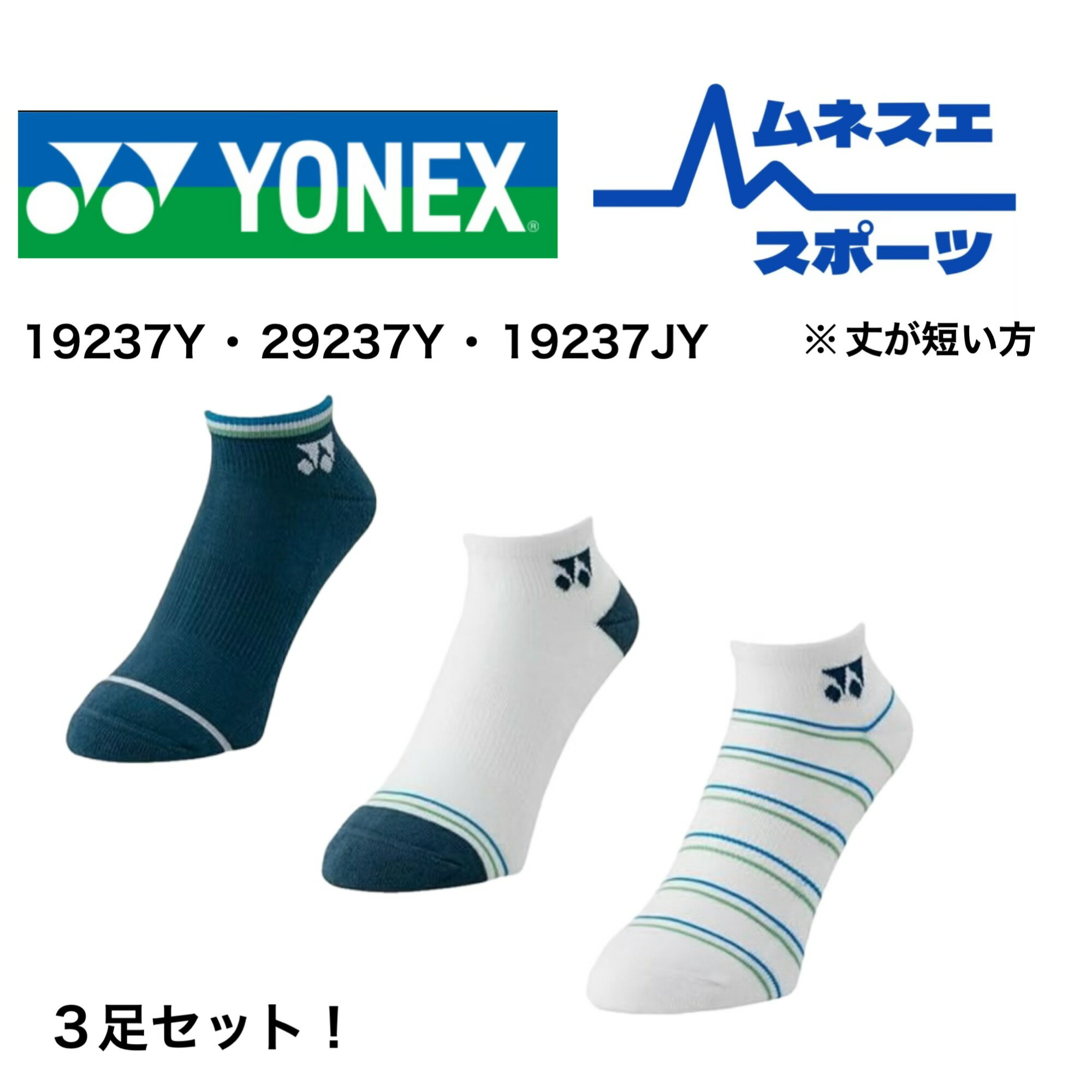 【送料無料】ヨネックス バドミントン ソックス 19237 メンズ レディース ジュニア 25-28cm 22-25cm 19-22cm 快適フィット 吸汗速乾...