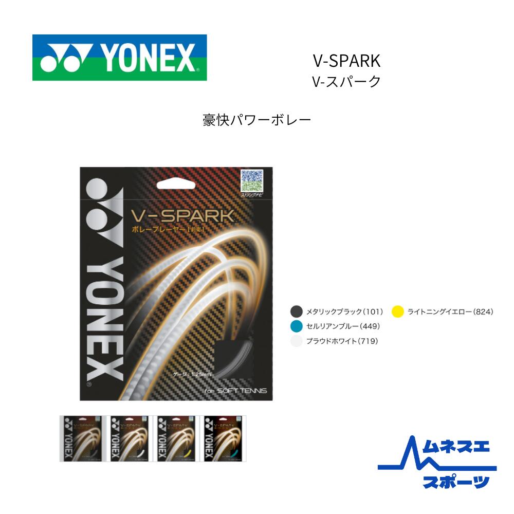 【送料無料】SGVS V-スパーク ソフトテニスガット 前衛用 ボレー 強打対応 中上級者向け