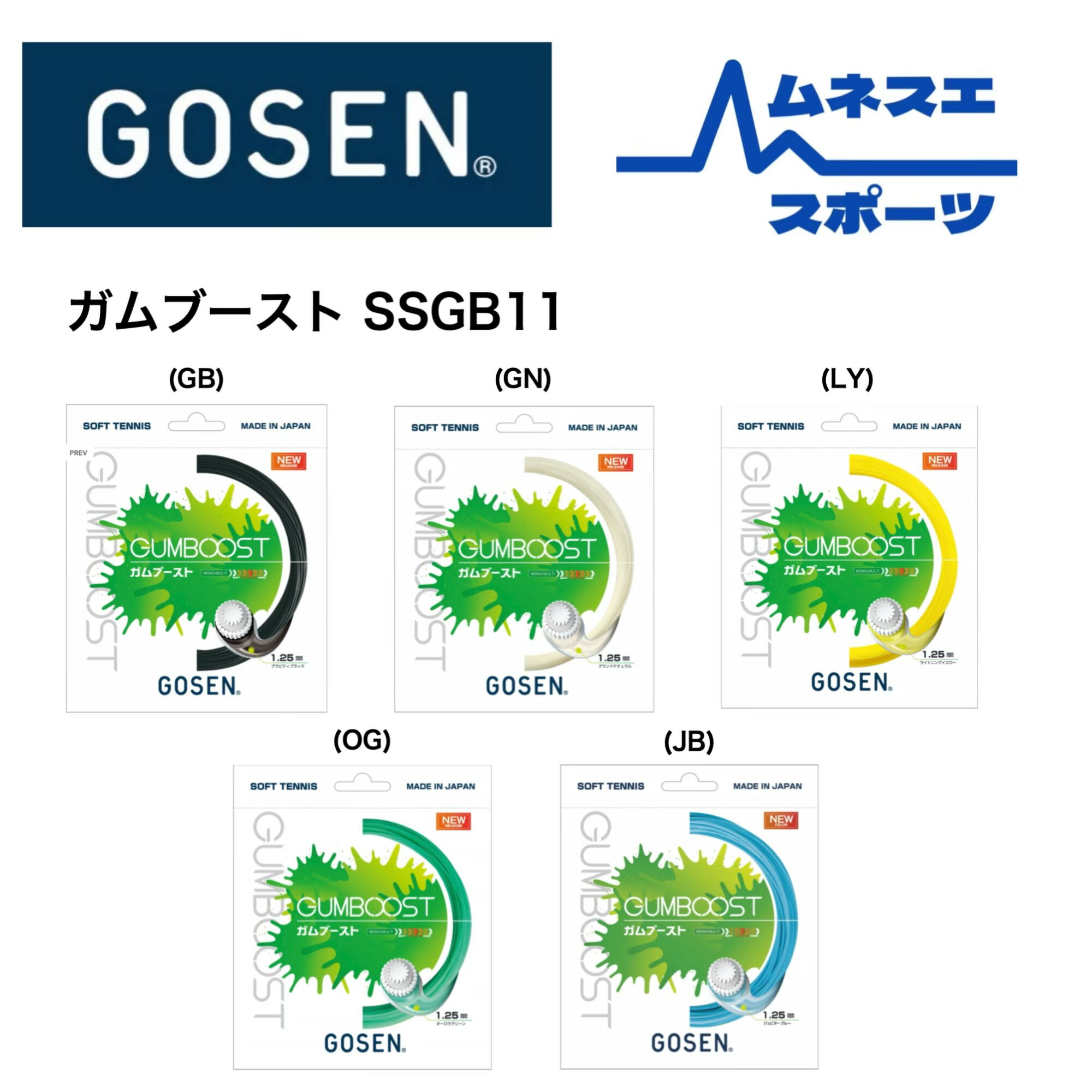【レビュー投稿で300円OFFクーポン配布中！】【送料無料！】 GOSEN ゴーセン ソフトテニスガット SSGB11 GUMBOOST ガムブースト 高反発 高耐久 スピードショット 日本製