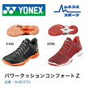 【送料無料】 YONEX ヨネックス バドミントンシューズ コンフォートZ3 SHBCFZ3 パワークッション 安定性 クッション性 フィット感 衝撃吸収 メン...