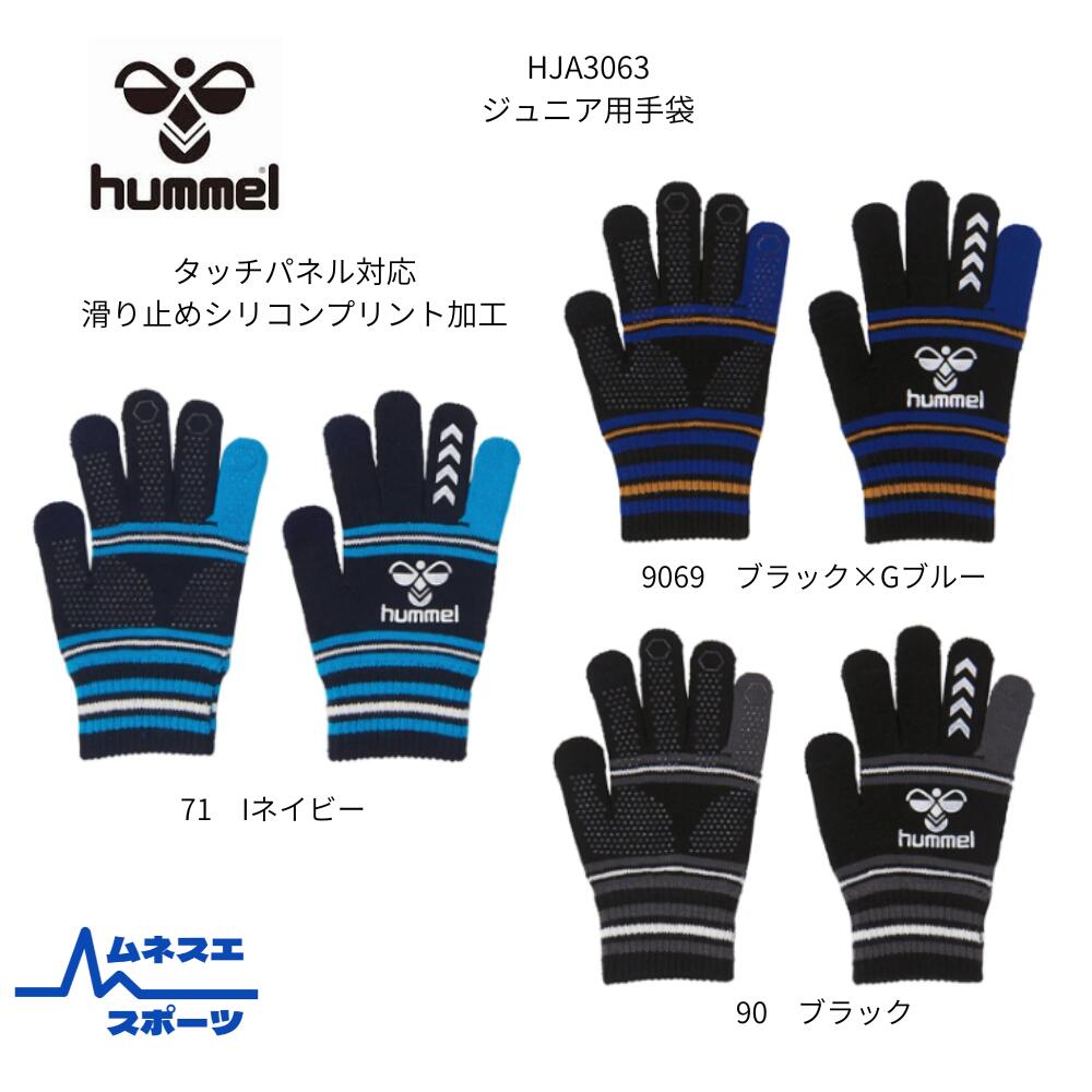 【送料無料】ヒュンメルジュニア用手袋　タッチパネル対応　滑り止め付き