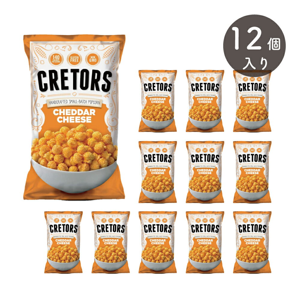 クレターズ チェダーチーズ ポップコーン 184g×12個（1ケース） CRETORS CHEDDAR CHEESE HANDCRAFTED SMALL-BATCH POPCORN 正規輸入品 non-GMO グルテンフリー GLUTEN FREE