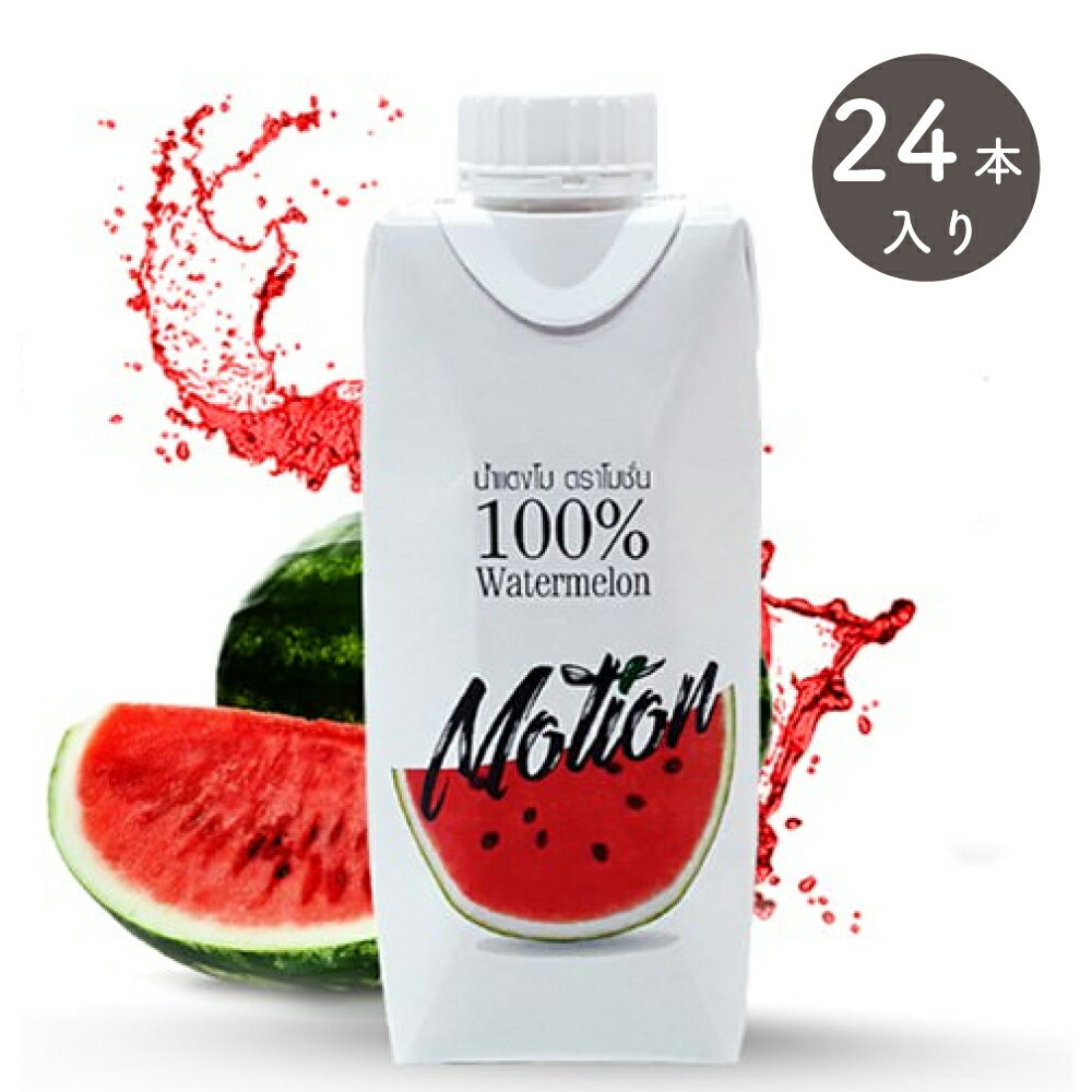 送料無料 モーション 100％ウォーターメロンジュース 330ml×24本 motion 100% Watermelon スイカジュース リコピン豊富 砂糖不使用 果汁100% 