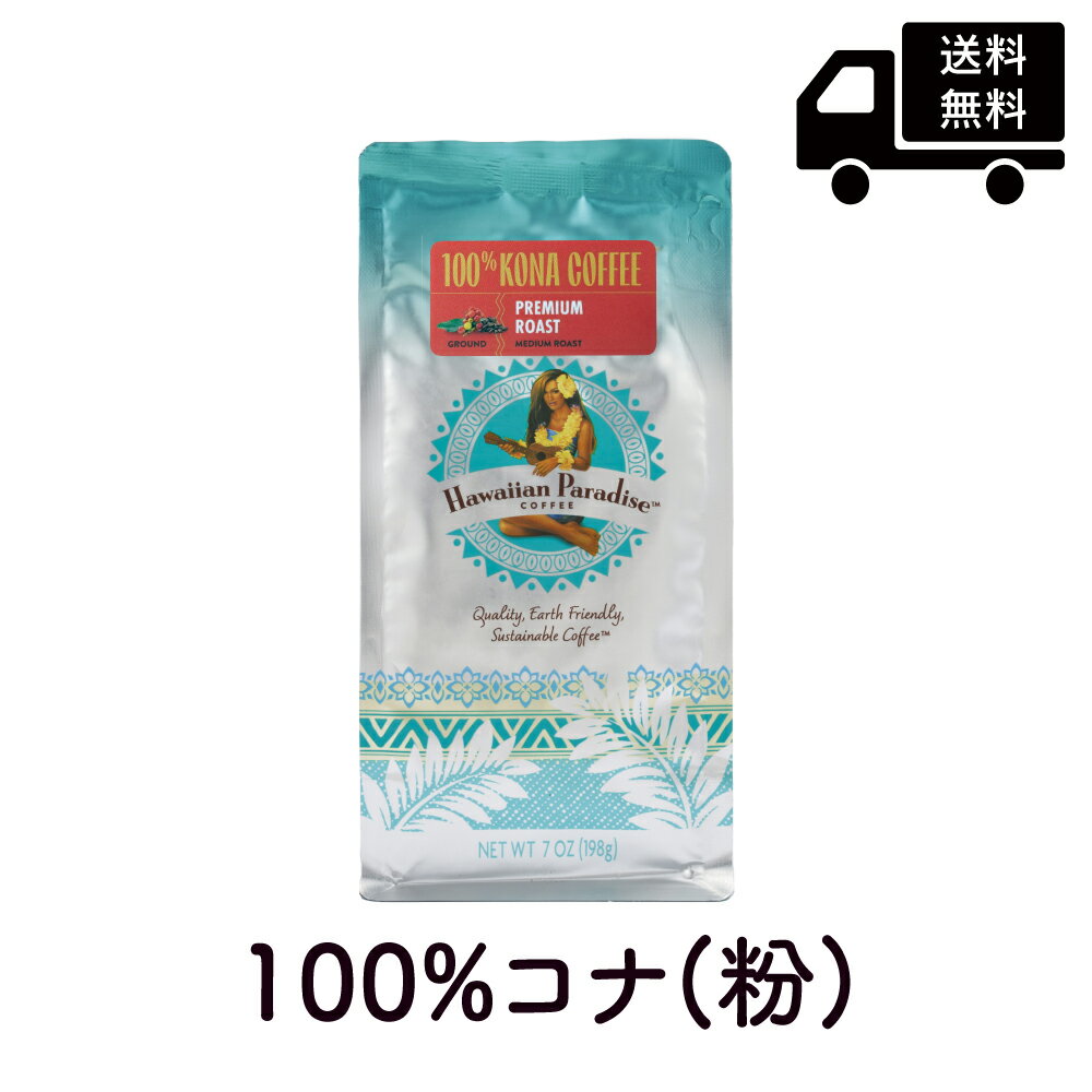 ハワイアンパラダイスコーヒー コナ100％ クラシックロースト 粉 (ノンフレバー） 198g Hawaiian Paradise COFFEE 100 KONA COFFEE CLASSIC ROAST 正規輸入品 コナコーヒー ハワイ コーヒー お土産 ハワイコナ