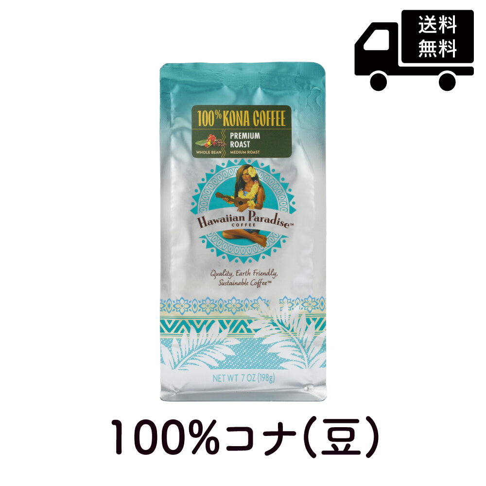 ハワイアンパラダイスコーヒー コナ100％ クラシックロースト 豆 (ノンフレバー） 198g Hawaiian Paradise COFFEE 100% KONA COFFEE CLASSIC ROAST  コナコーヒー ハワイ コーヒー お土産 ハワイコナ