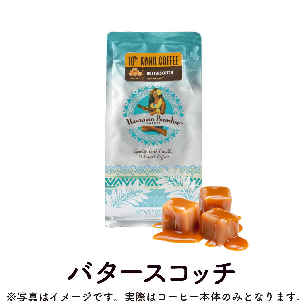 楽天輸入菓子のムネワクワクショップハワイアンパラダイスコーヒー 10％コナ バタースコッチ 198g （粉） Hawaiian Paradise COFFEE 10％ KONA COFFEE BUTTERSCOTCH [正規輸入品] コナコーヒー ハワイ コーヒー フレーバーコーヒー お土産