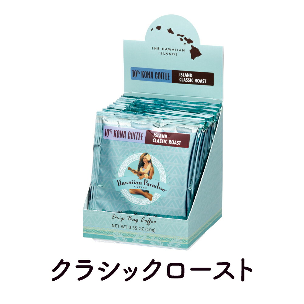 ハワイアンパラダイスコーヒー ドリップバッグ 10%コナ アイランドクラシックロースト(ノンフレバー) 1BOX(10g×10P) ハワイ コーヒー 土産 定番 Hawaiian Paradise COFFEE 10% KONA COFFEE ISLAND CLASSIC ROAST Drip Bag Coffee 