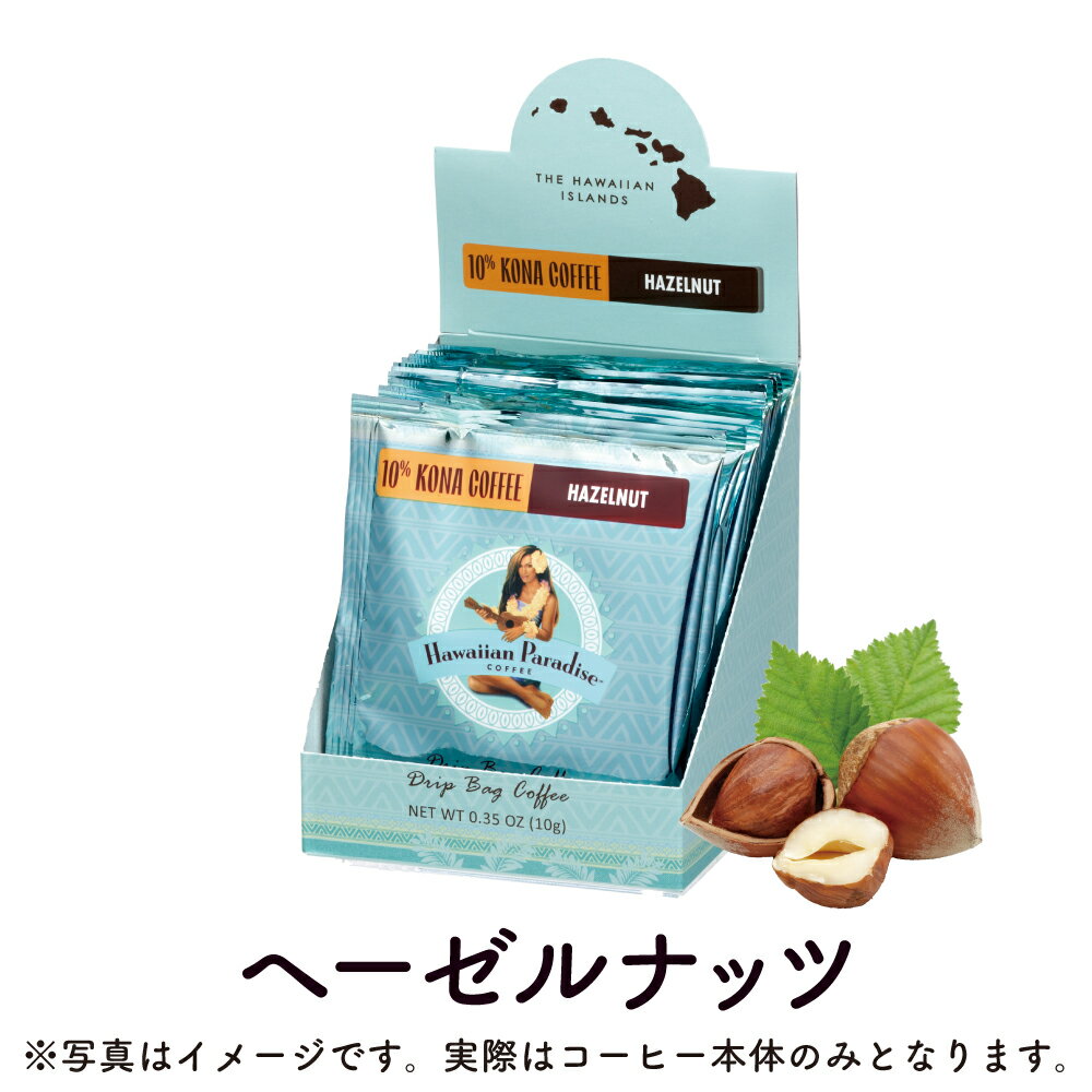 ハワイアンパラダイスコーヒー ドリップバッグ 10%コナ ヘーゼルナッツ 1BOX(10g×10P) Hawaiian Paradi..