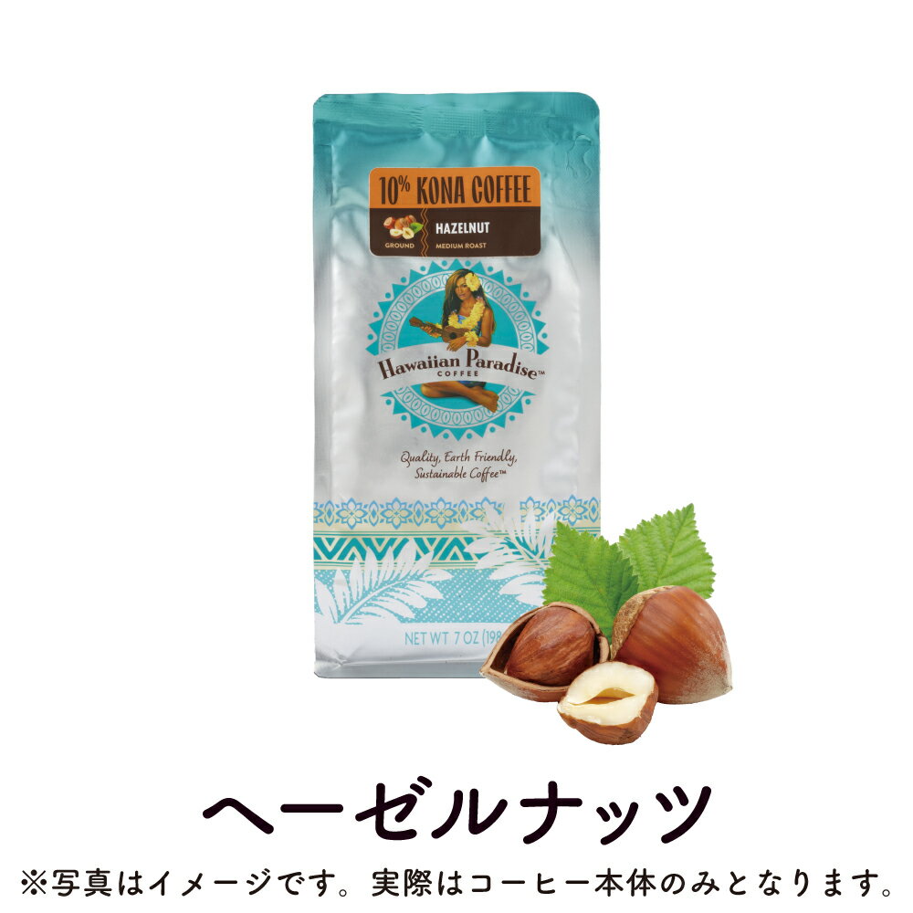 訳あり 賞味期限間近 40%OFF ハワイアンパラダイスコーヒー 10%コナ ヘーゼルナッツ 198g (粉) Hawaiian Paradise COFFEE 10% KONA COFFEE HAZELNUT  コナコーヒー ハワイ コーヒー フレーバーコーヒー お土産 在庫処分 フードロス削減