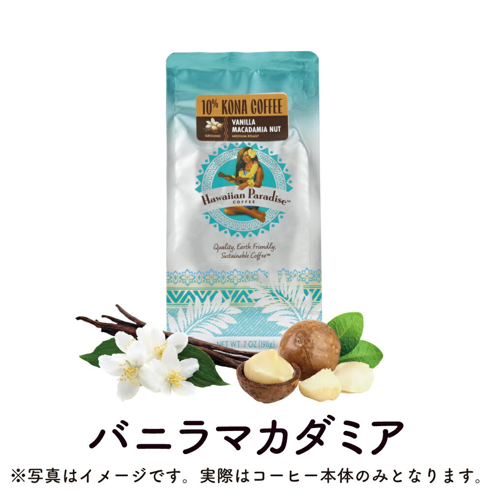 ハワイアンパラダイスコーヒー 10%コナ バニラマカダミア 198g (粉) Hawaiian Paradise COFFEE 10% KONA COFFEE VANILLA MACADAMIA NUT  コナコーヒー ハワイ コーヒー フレーバーコーヒー お土産