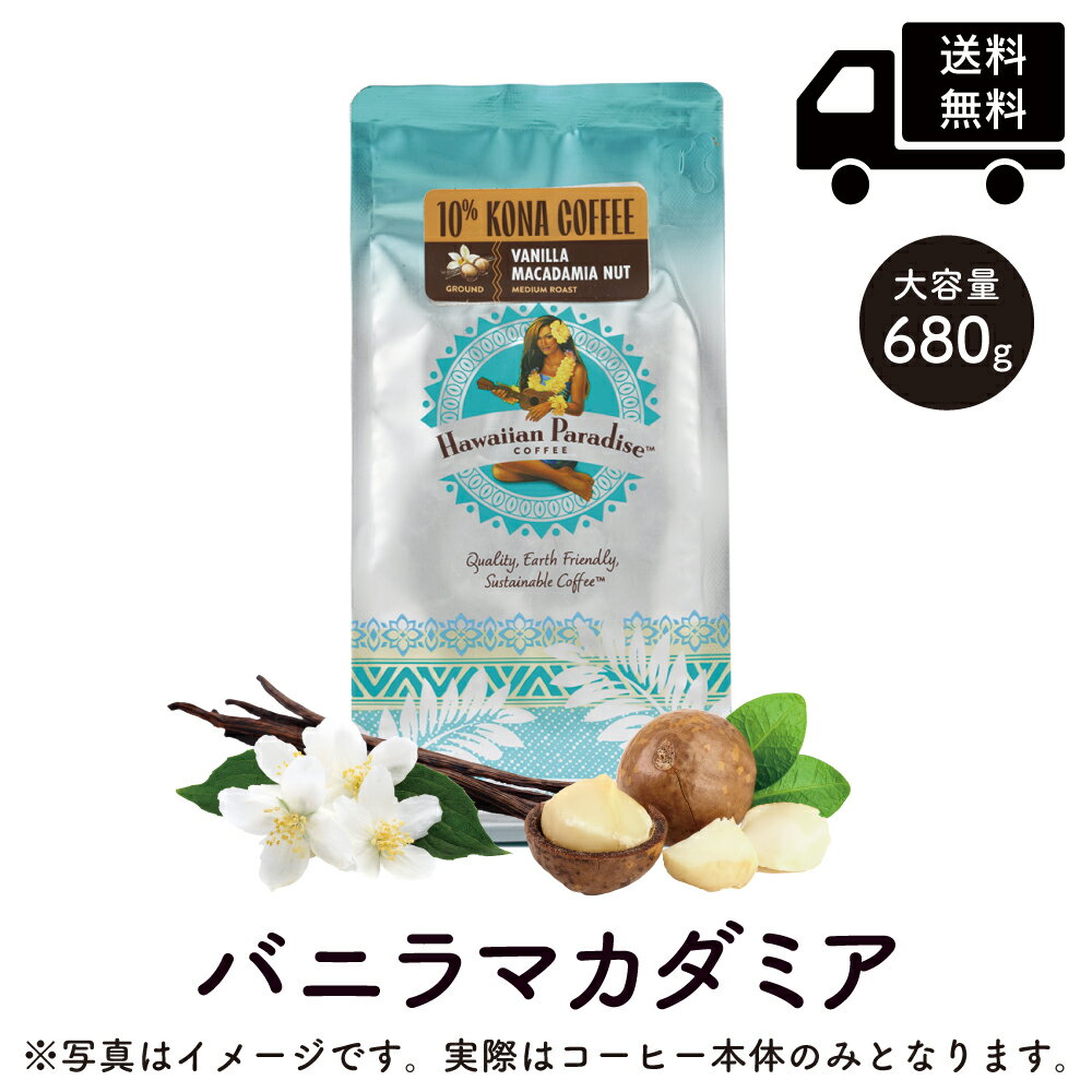 ●沖縄県・その他離島への配送について● 【1袋】 680.39g →沖縄県のみ送料2,000円。ご注文後に金額修正させて頂きます。 【8袋 (ケース販売品)】 680.39g×8袋 →沖縄県ならびに、その他離島への配送は原則的に不可です。 【Hawaiian Paradise COFFEE】 Hawaiiでは多数の有名ホテルやレストランなどで使用されているトップブランド。 10%コナ バニラマカダミア 世界三大コーヒーの一つ、ハワイ コナコーヒーを10％使用。 10%コナ・ブレンドに、マカダミアナッツの香りとバニラの甘いアロマを加えた人気No.1商品。 メーカー希望小売価格はメーカーサイトに基づいて掲載しています