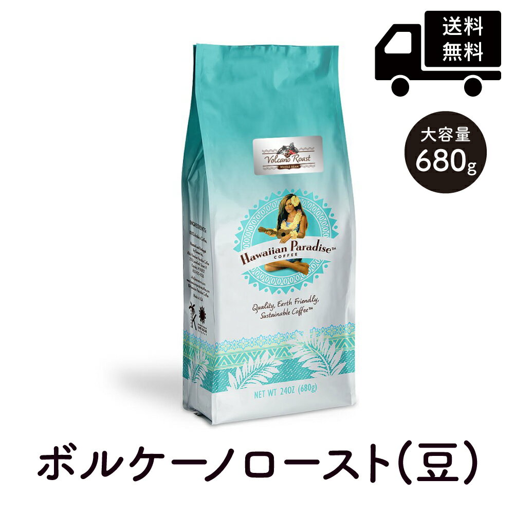 ハワイアンパラダイスコーヒー ボルケーノロースト （ノンフレーバー・深煎りタイプ）680.39g （豆） 徳用 大容量Hawaiian Paradise COFFEE Volcano Roast ハワイ コーヒー 土産 