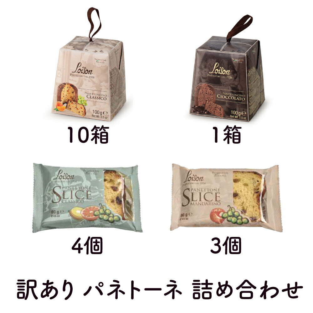 訳あり 50%OFF パッケージ不良 ロイゾン 詰め合わせ パネトーネ ミニヨン 100g×11箱 (クラシコ/チョコレート) ＆ パネトーネ スライス 70g×7個 (クラシコ/マンダリン) Loison Panettone [正規輸入品] フードロス削減 在庫処分 アウトレットのサムネイル