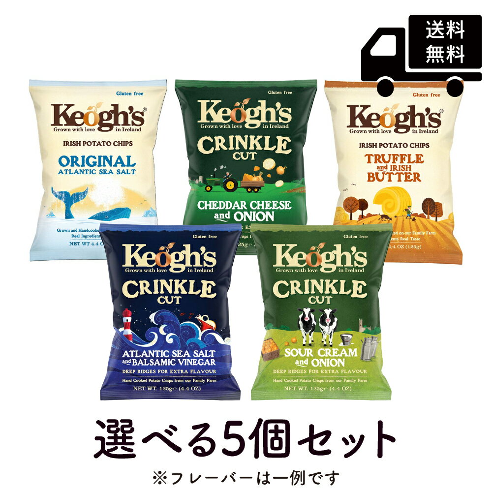 キーオ ポテトチップス 選べる5個セット 125g×5袋 アトランティックシーソルト / トリュフバター / シーソルト&バルサミコビネガー / サワークリーム...