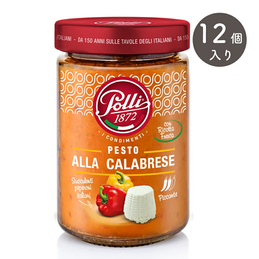 ポッリ パプリカ＆リコッタチーズ 190g×12個(1ケース) パスタソース イタリア 海外 輸入 食品 polli PESTO ALLA CALABRESE [正規輸入品]