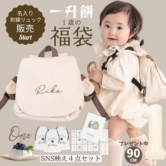 【マラソン限定 !ポイント5倍!】一升餅 リュックサック 名入れリュック 選び取り ケーキトッパー お裾分け袋 4点 セット 送料無料 一升米 一歳 1歳 福袋 誕生日 One ケーキ 飾り 選び取りカード ナップサック 名入れ 背負い餅 誕生餅 ベビー ギフト プレゼント 赤ちゃん