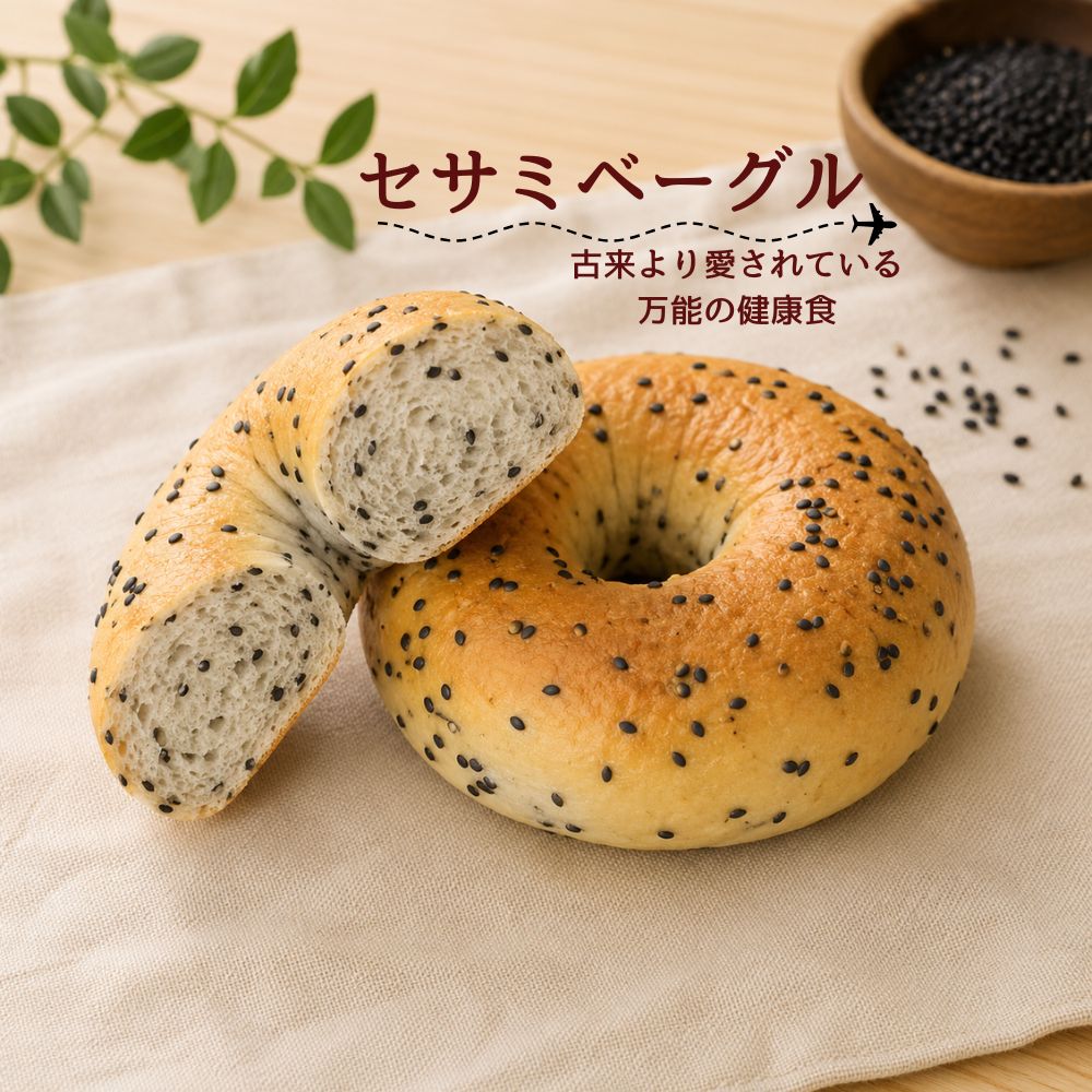 無添加セサミベーグル