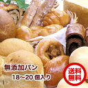 福箱 18-20個入 自家酵母ライ麦パン一個入り【送料無料】 無添加 パン 福袋 お取り寄せ おまかせパン メロンパン ベ…