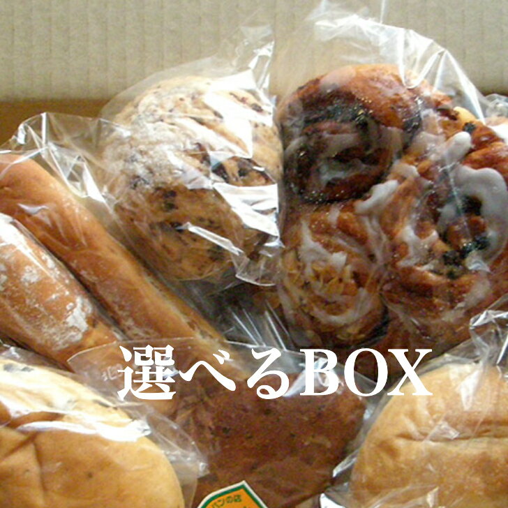 ベーグル 選択BOX！食パン フランスパン あんぱん シナモンロール ピザ お取り寄せ【楽ギフ_のし】無添加 パン メロンパン ベーグル フランスパン チーズパン くりーむぱん シナモンパン 冷凍 無添加パン 健康 パン 詰め合わせ 自由に選択