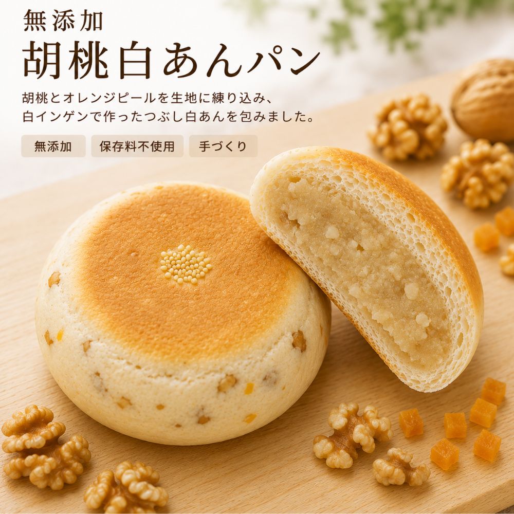 白あん入りクルミパン 無添加 パン あんぱん 冷凍 無添加パン 健康パン 手作り餡 白いんげん豆 国産
